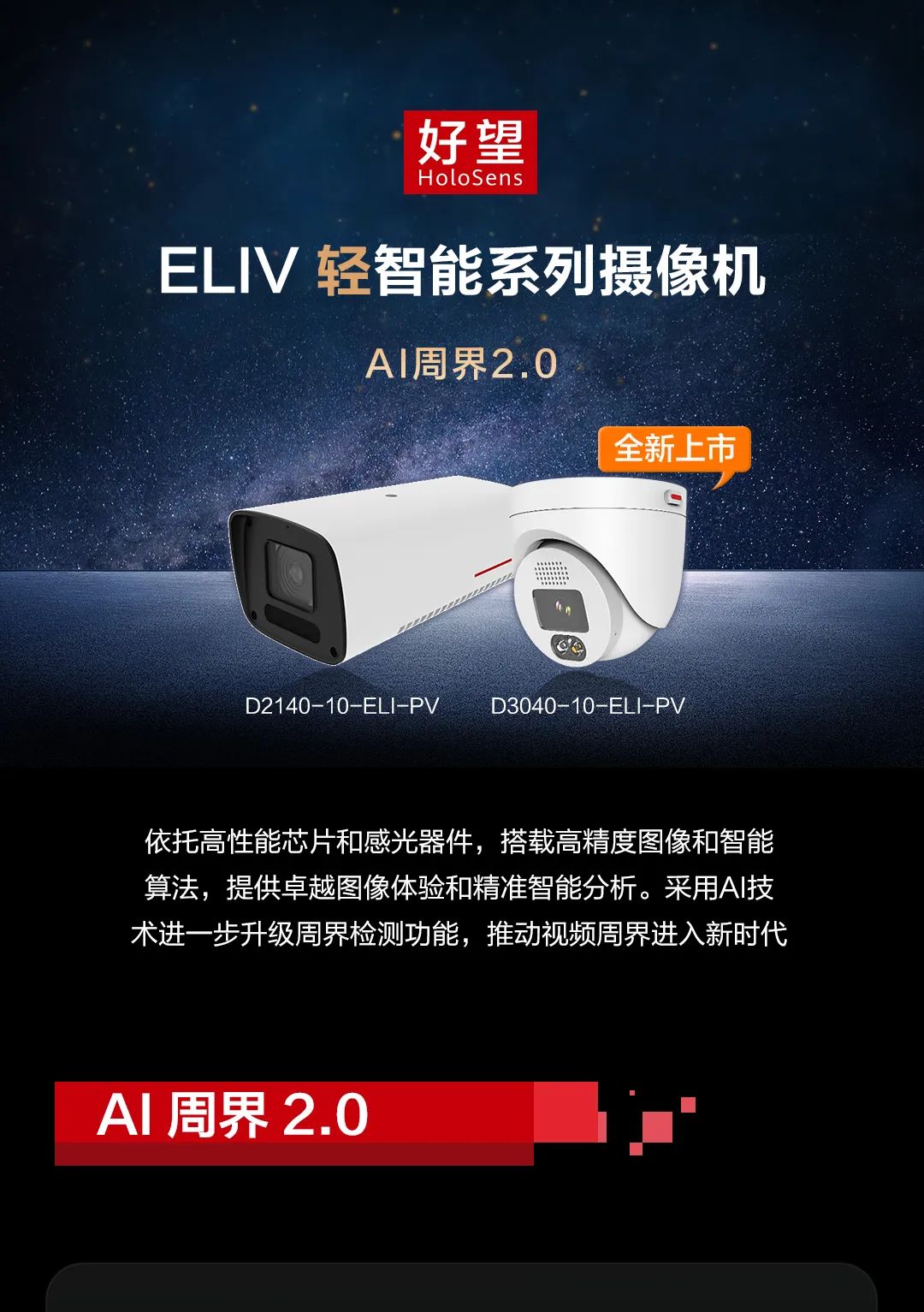 AI周界2.0，ELIV輕智能全新上市