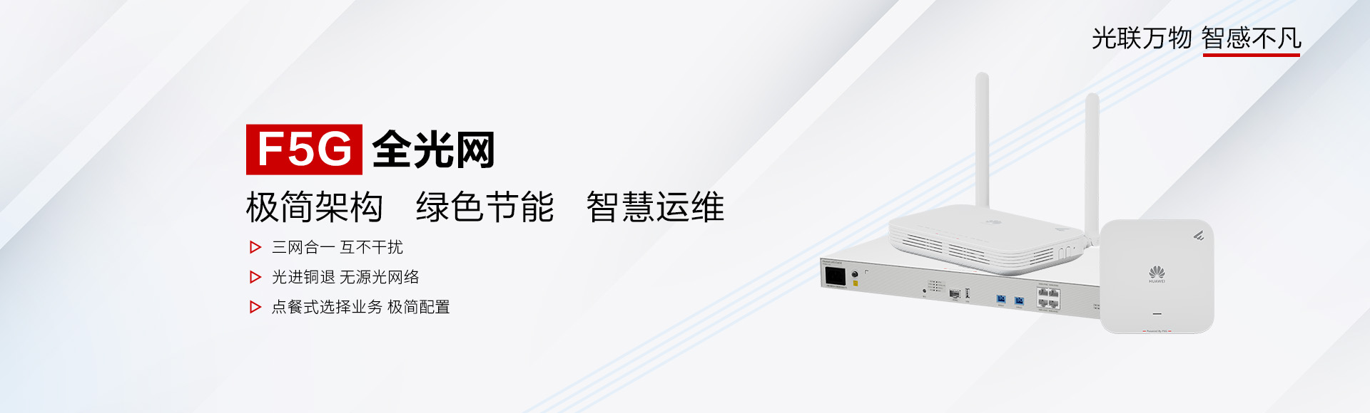 華為全光網(wǎng)